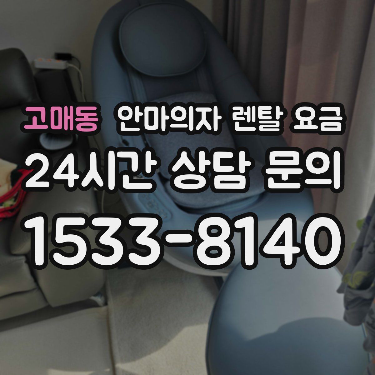 고매동 안마의자 렌탈 요금