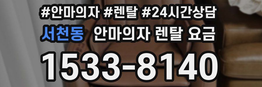서천동 안마의자 렌탈 요금