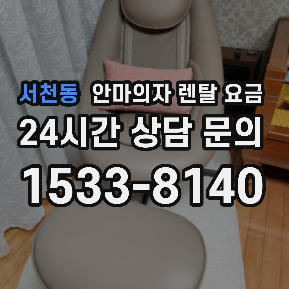 서천동 안마의자 렌탈 요금
