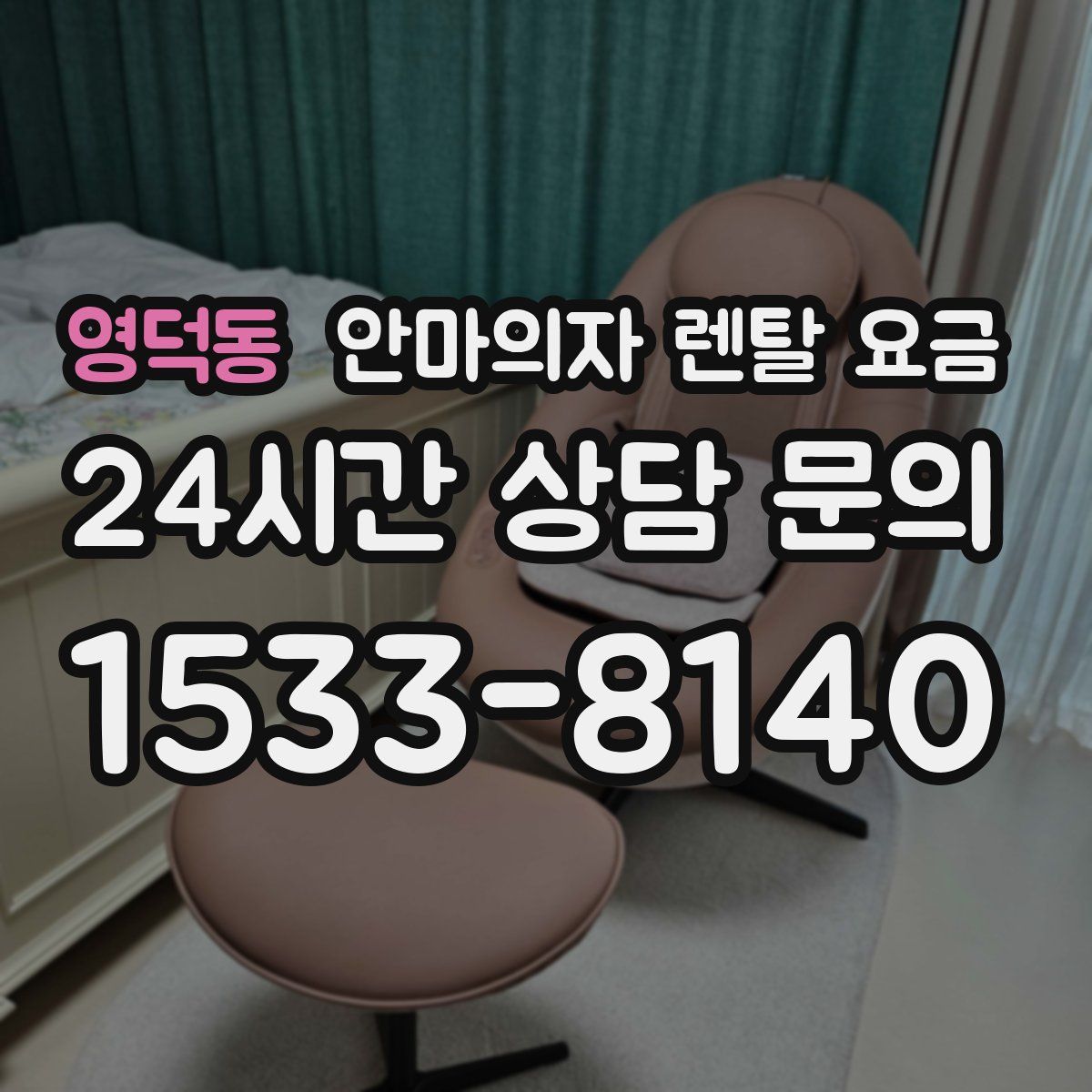 영덕동 안마의자 렌탈 요금