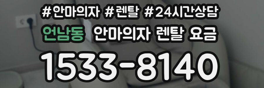 언남동 안마의자 렌탈 요금