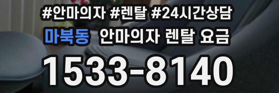 마북동 안마의자 렌탈 요금