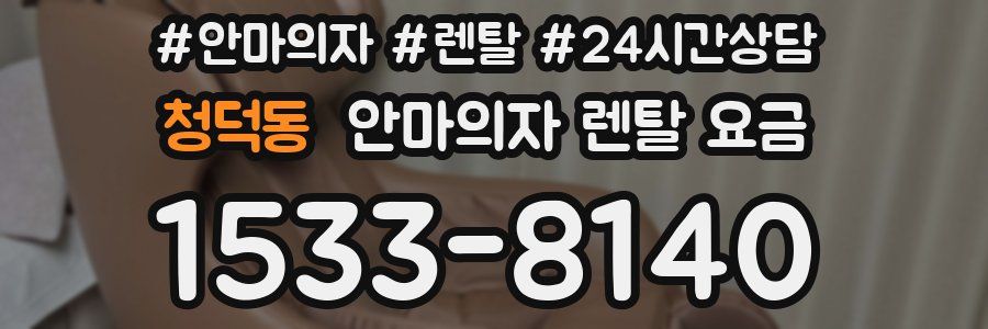 청덕동 안마의자 렌탈 요금