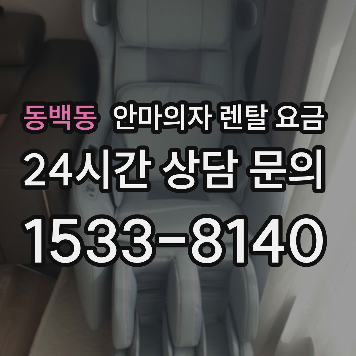 동백동 안마의자 렌탈 요금