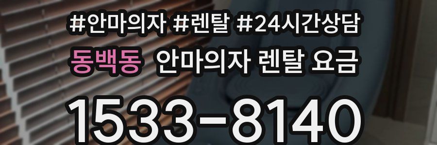 동백동 안마의자 렌탈 요금