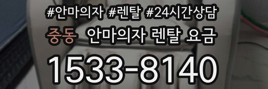 중동 안마의자 렌탈 요금
