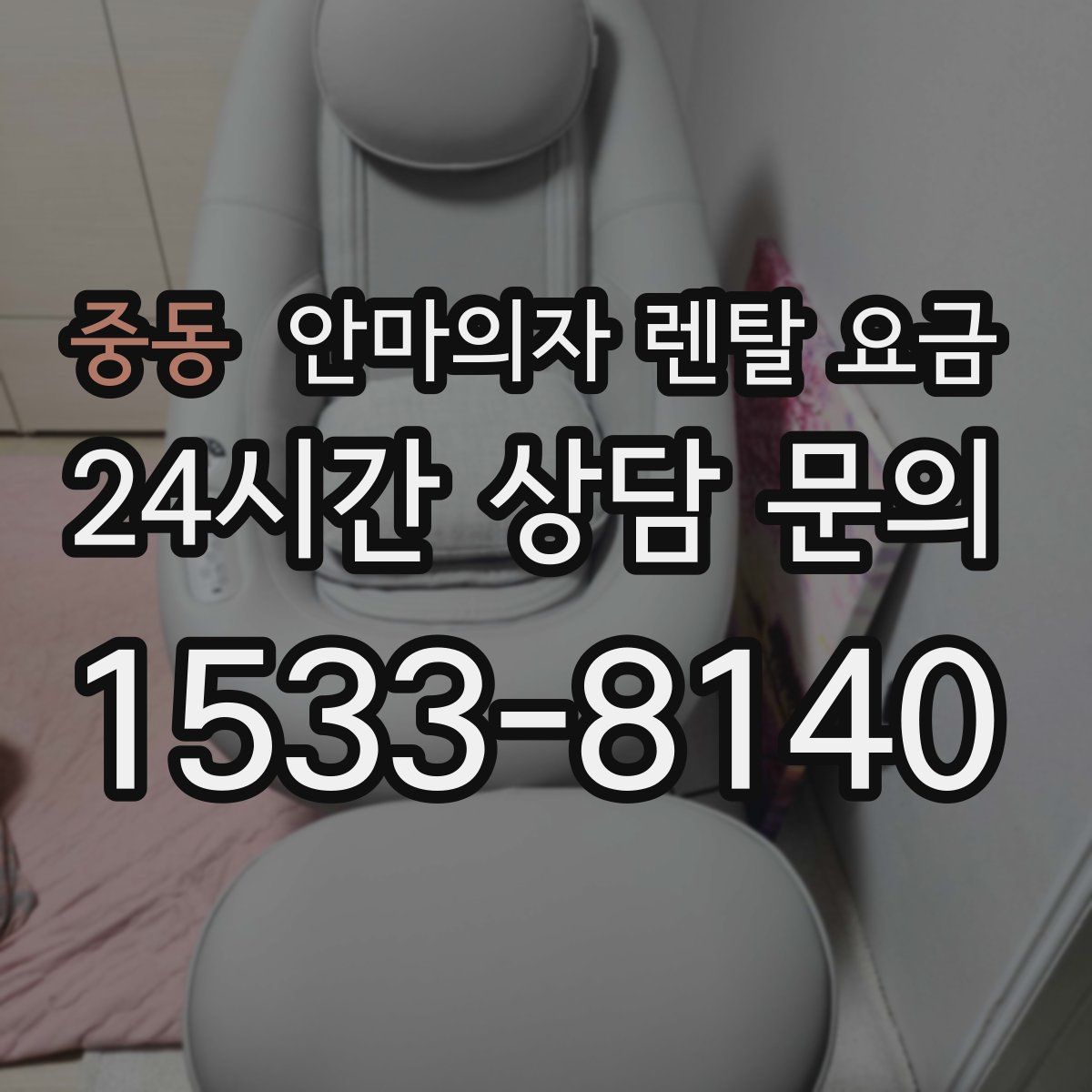 중동 안마의자 렌탈 요금