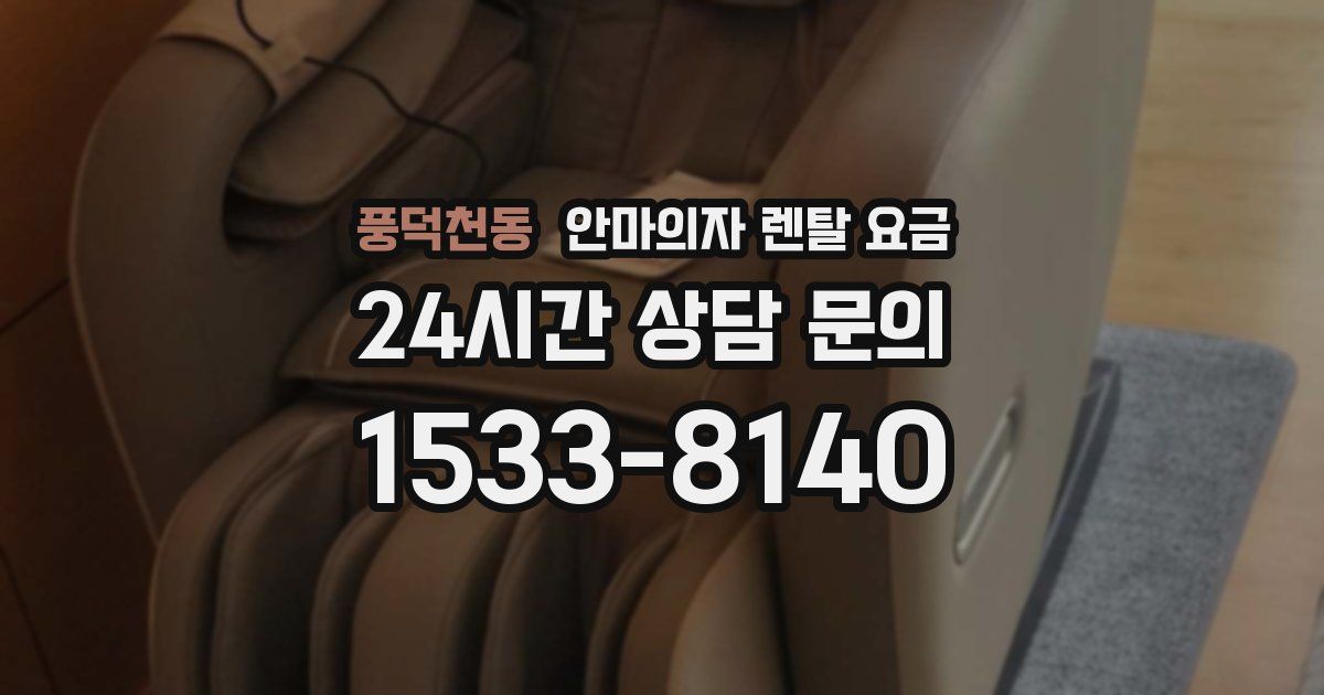 풍덕천동 안마의자 렌탈 요금