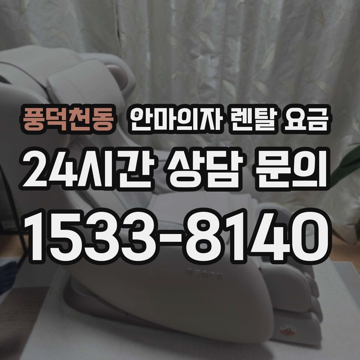 풍덕천동 안마의자 렌탈 요금