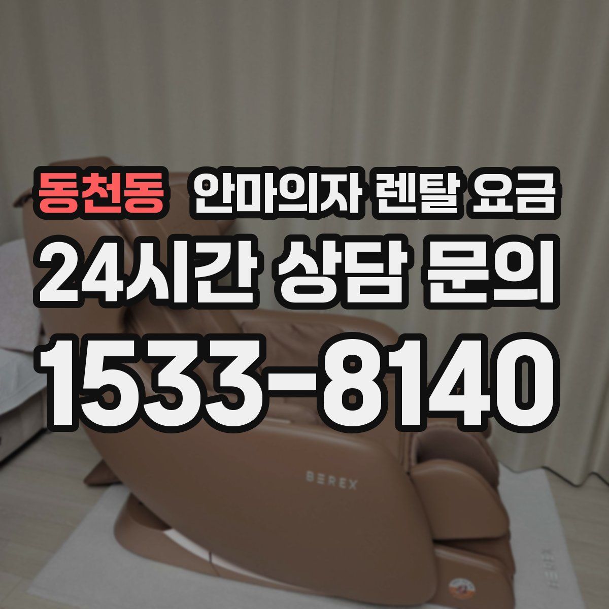 동천동 안마의자 렌탈 요금