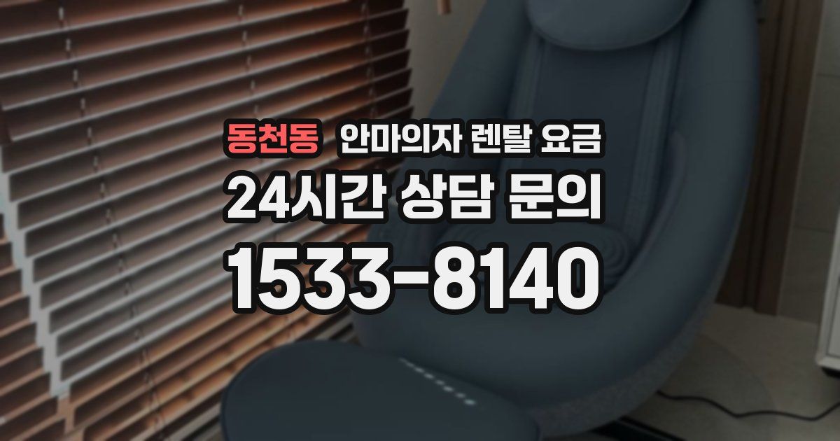 동천동 안마의자 렌탈 요금