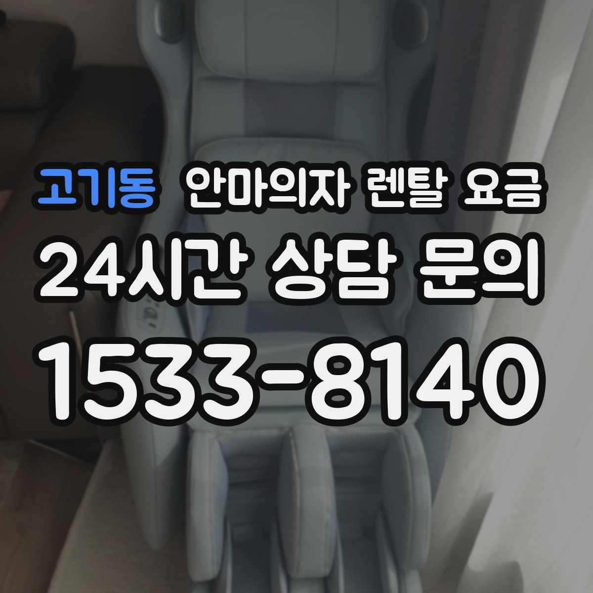 고기동 안마의자 렌탈 요금