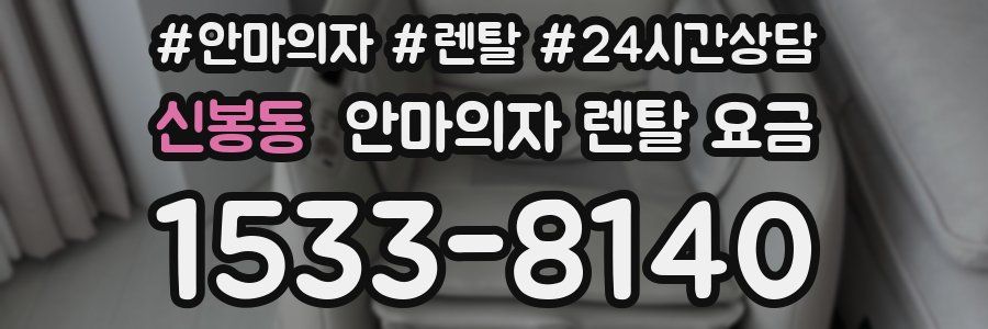 신봉동 안마의자 렌탈 요금