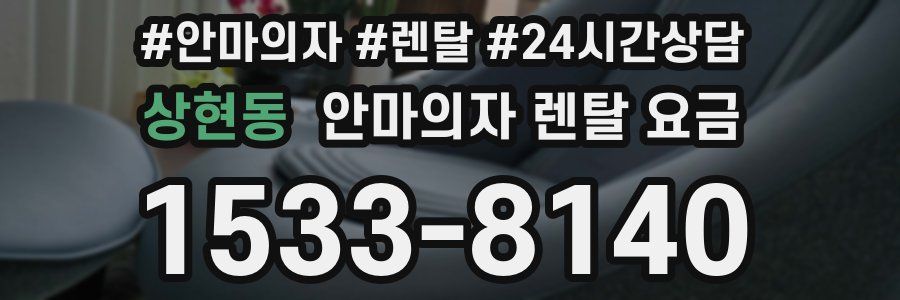 상현동 안마의자 렌탈 요금
