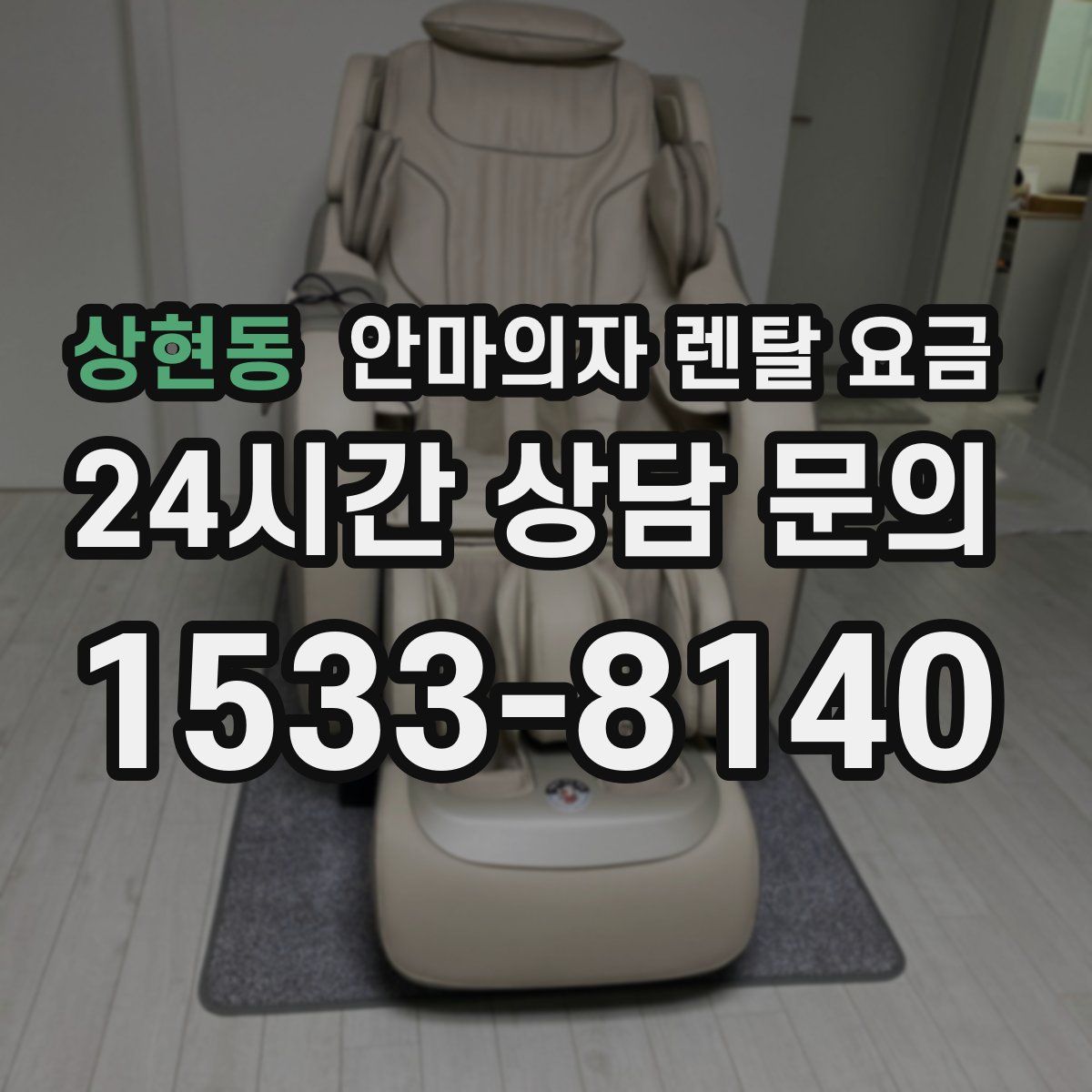 상현동 안마의자 렌탈 요금