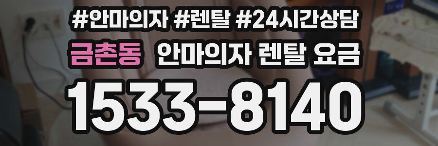 금촌동 안마의자 렌탈 요금