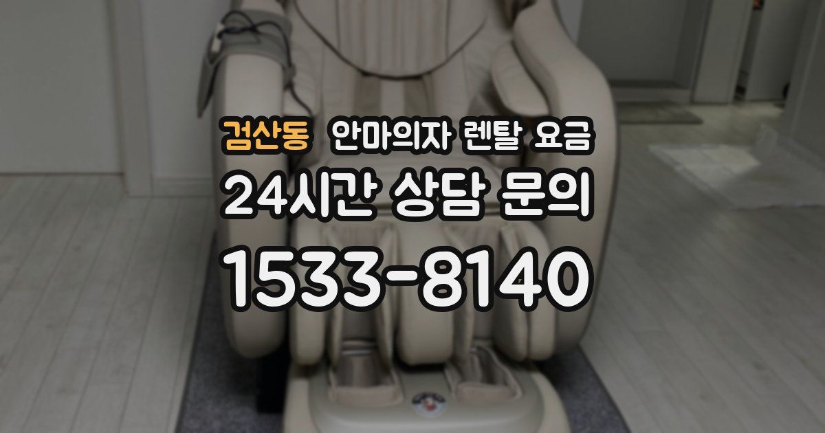검산동 안마의자 렌탈 요금