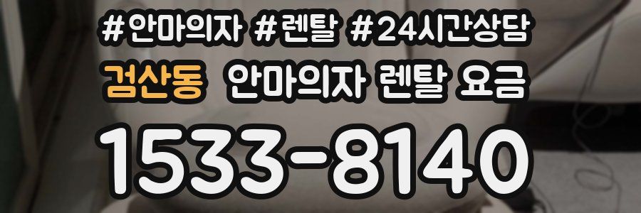 검산동 안마의자 렌탈 요금