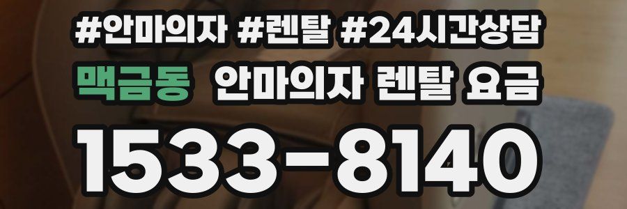 맥금동 안마의자 렌탈 요금