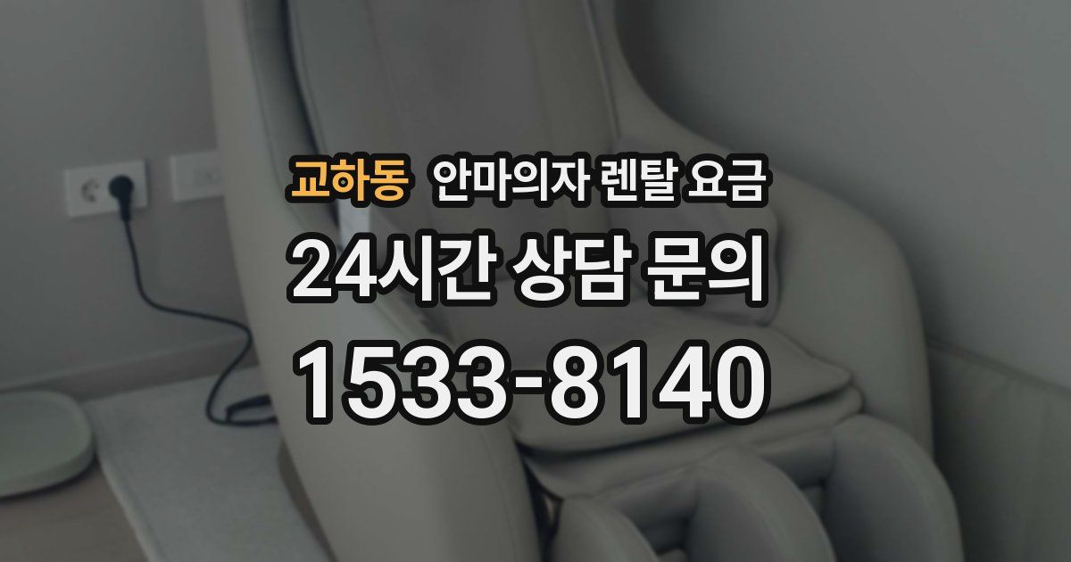 교하동 안마의자 렌탈 요금