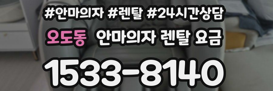 오도동 안마의자 렌탈 요금