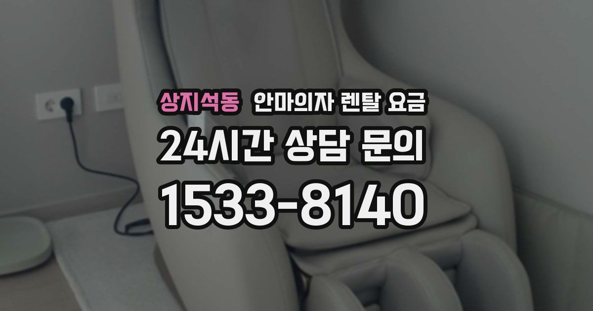 상지석동 안마의자 렌탈 요금