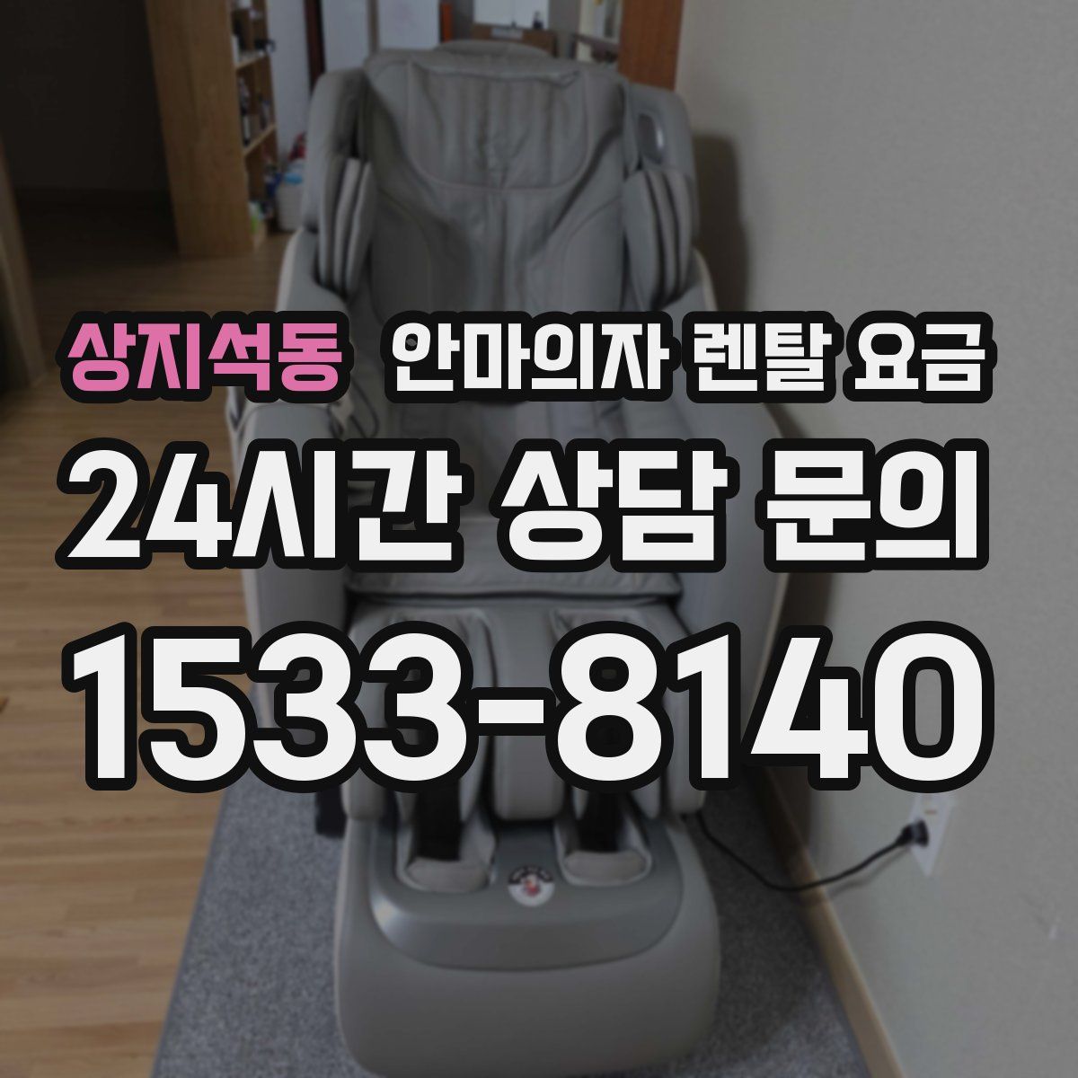 상지석동 안마의자 렌탈 요금