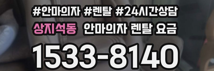 상지석동 안마의자 렌탈 요금