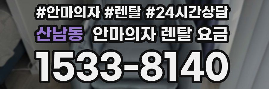 산남동 안마의자 렌탈 요금