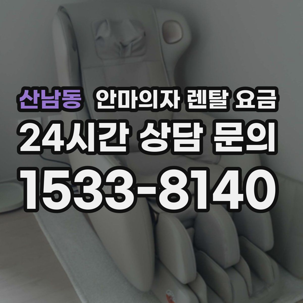 산남동 안마의자 렌탈 요금