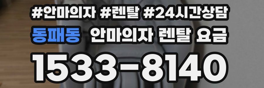 동패동 안마의자 렌탈 요금