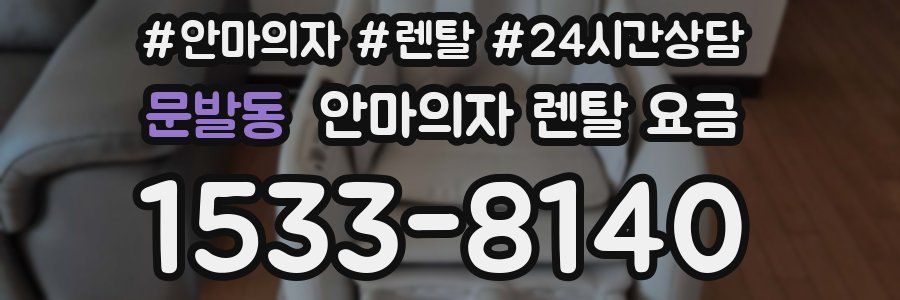 문발동 안마의자 렌탈 요금