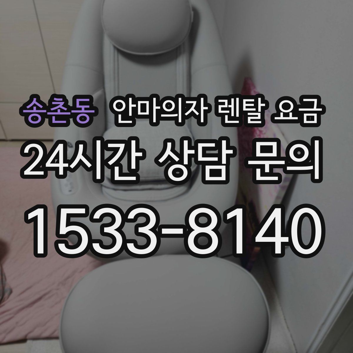 송촌동 안마의자 렌탈 요금