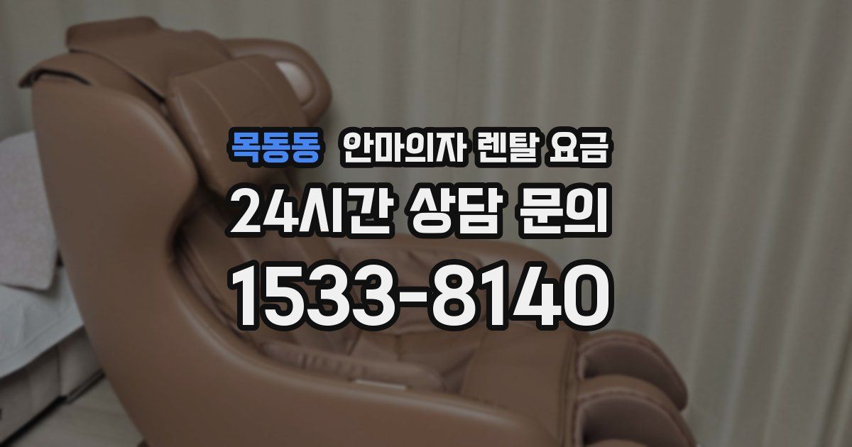 목동동 안마의자 렌탈 요금