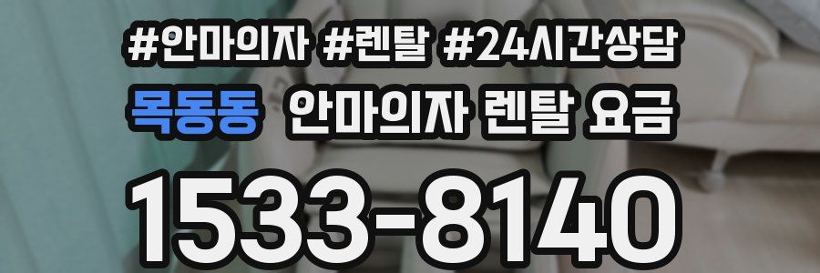 목동동 안마의자 렌탈 요금