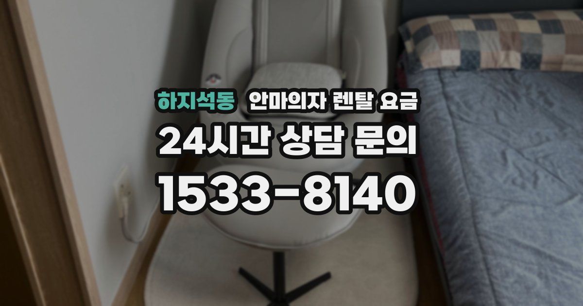하지석동 안마의자 렌탈 요금