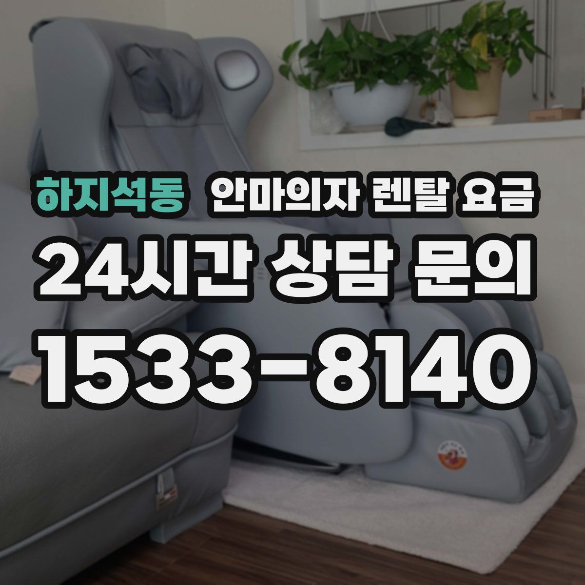 하지석동 안마의자 렌탈 요금