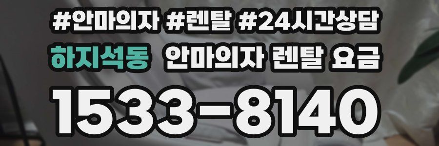 하지석동 안마의자 렌탈 요금