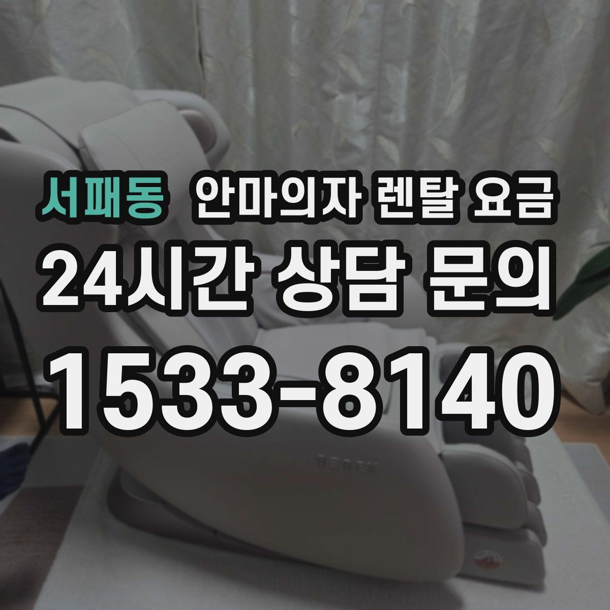 서패동 안마의자 렌탈 요금