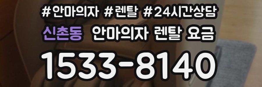 신촌동 안마의자 렌탈 요금