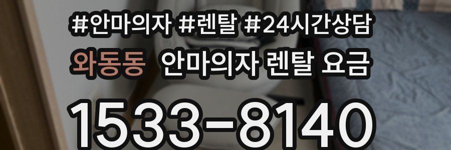 와동동 안마의자 렌탈 요금