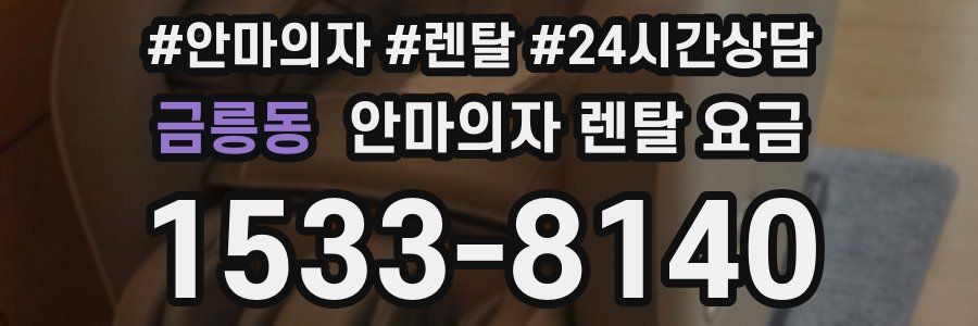 금릉동 안마의자 렌탈 요금