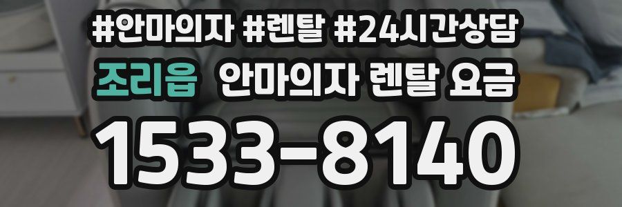 조리읍 안마의자 렌탈 요금