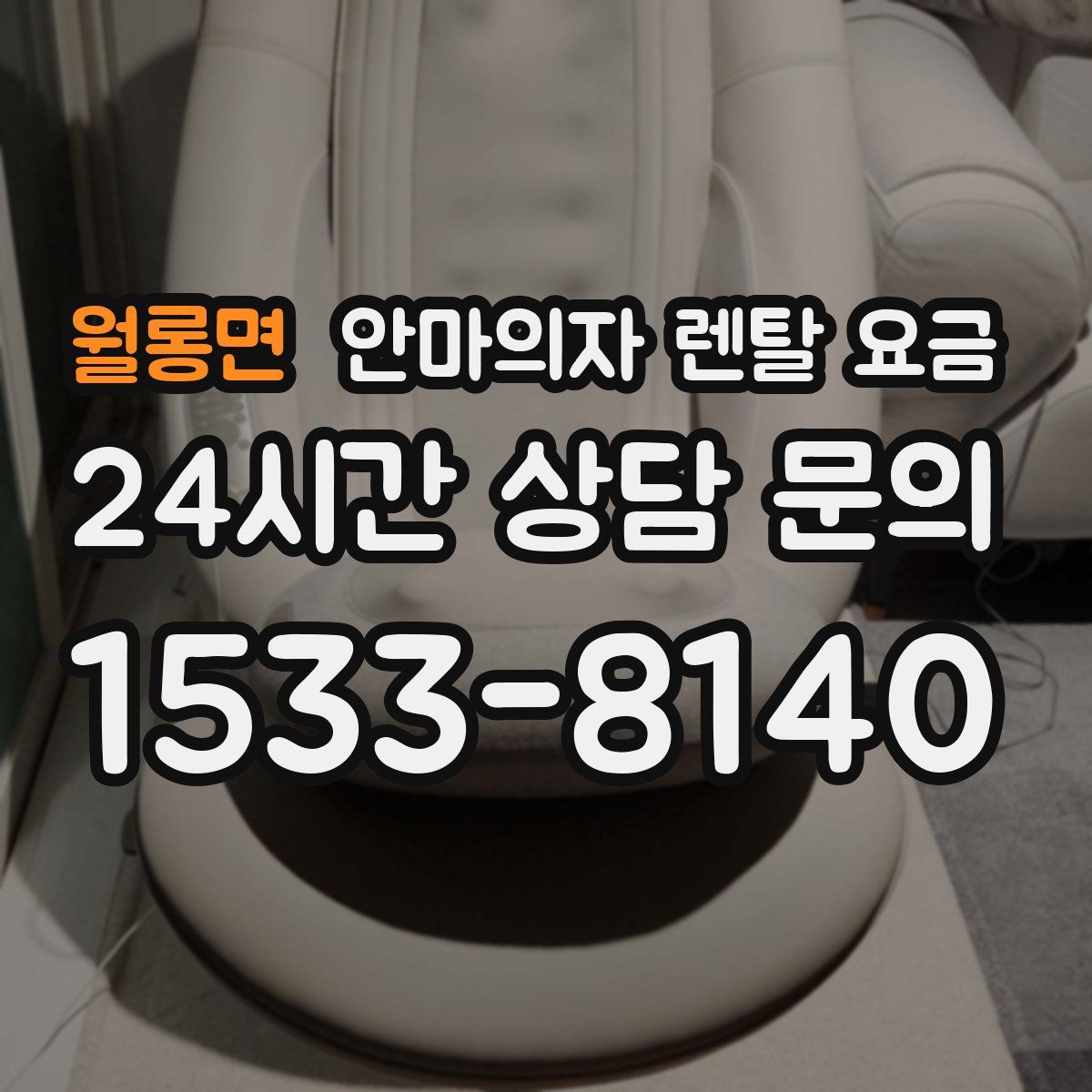 월롱면 안마의자 렌탈 요금