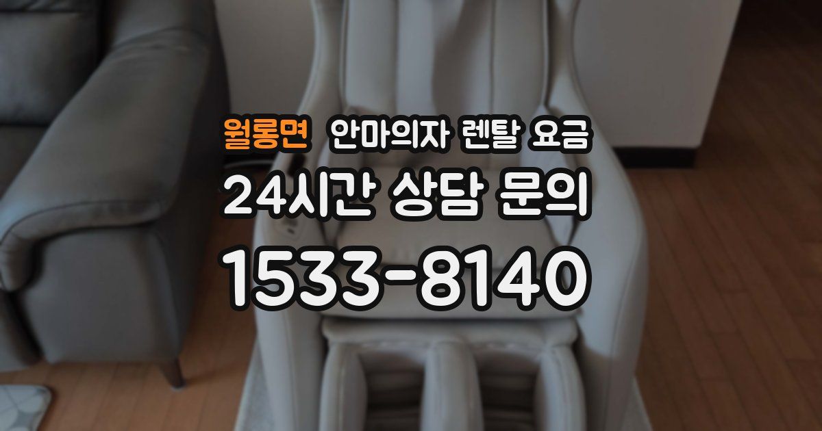 월롱면 안마의자 렌탈 요금
