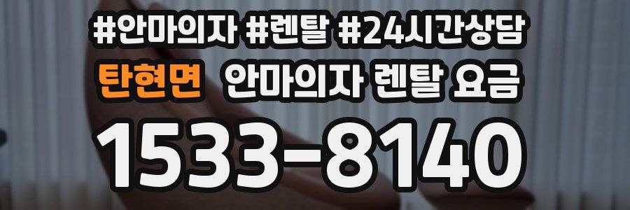탄현면 안마의자 렌탈 요금