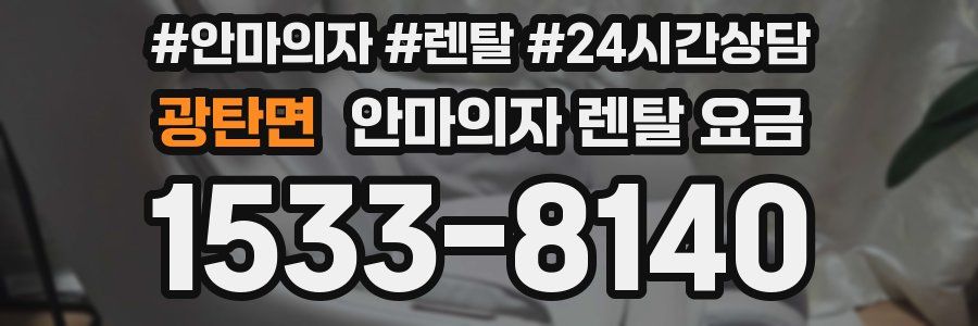 광탄면 안마의자 렌탈 요금