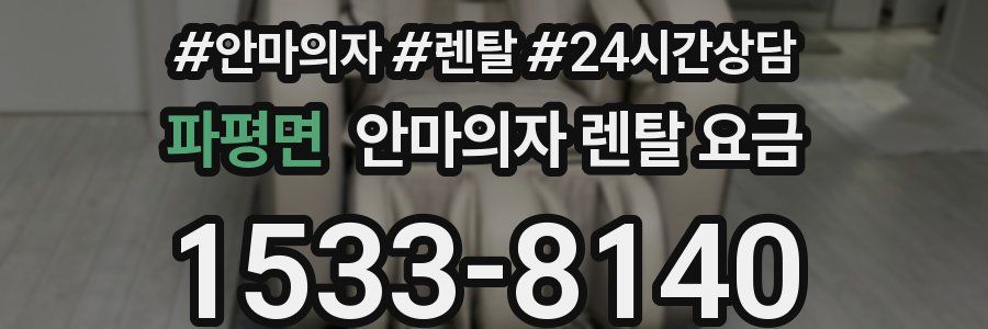 파평면 안마의자 렌탈 요금