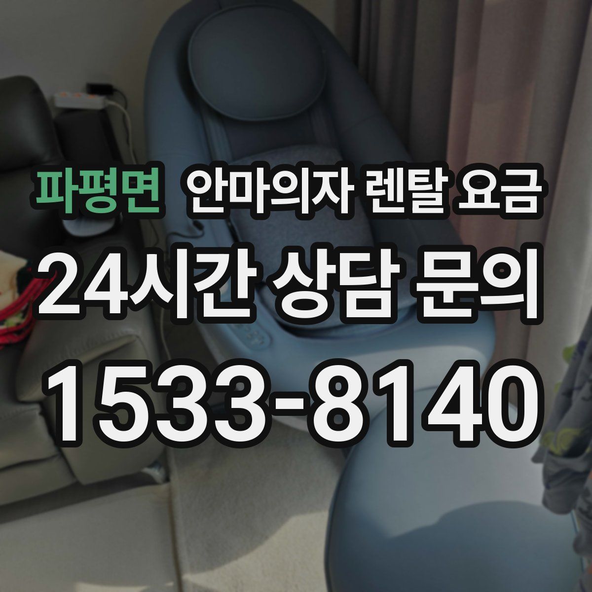 파평면 안마의자 렌탈 요금