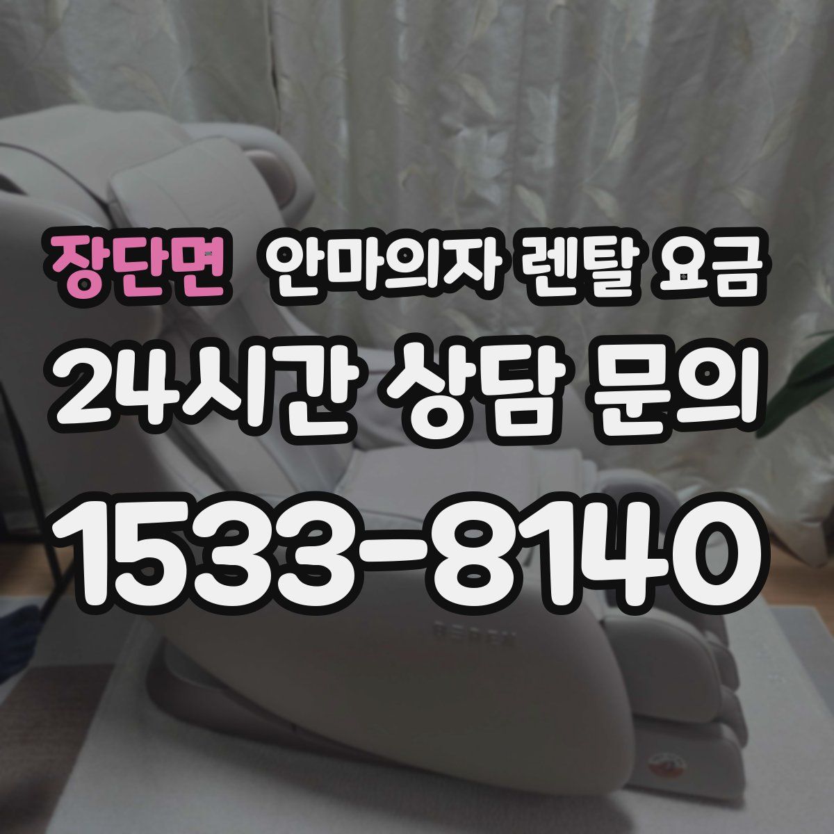 장단면 안마의자 렌탈 요금